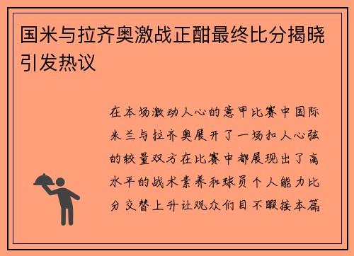 国米与拉齐奥激战正酣最终比分揭晓引发热议