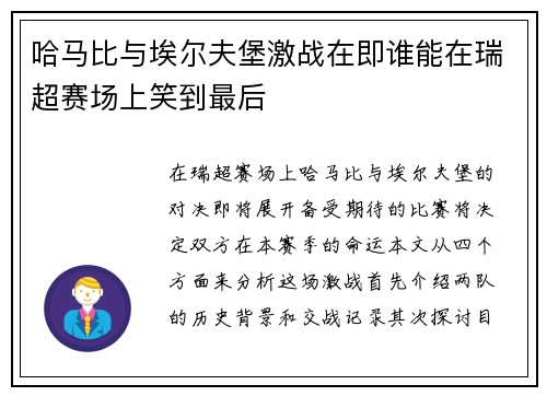 哈马比与埃尔夫堡激战在即谁能在瑞超赛场上笑到最后
