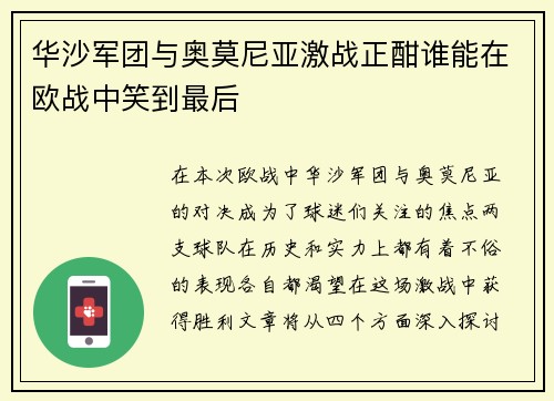 华沙军团与奥莫尼亚激战正酣谁能在欧战中笑到最后
