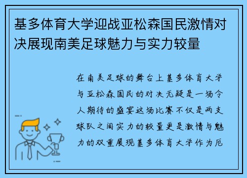 基多体育大学迎战亚松森国民激情对决展现南美足球魅力与实力较量