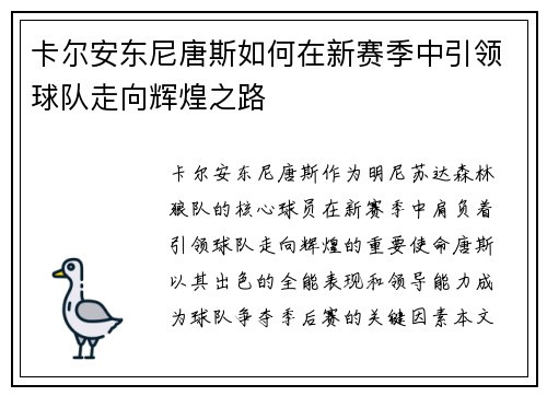 卡尔安东尼唐斯如何在新赛季中引领球队走向辉煌之路