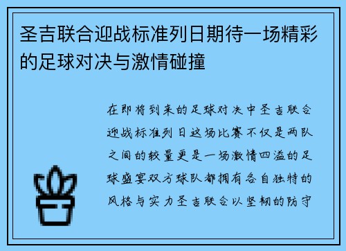 圣吉联合迎战标准列日期待一场精彩的足球对决与激情碰撞