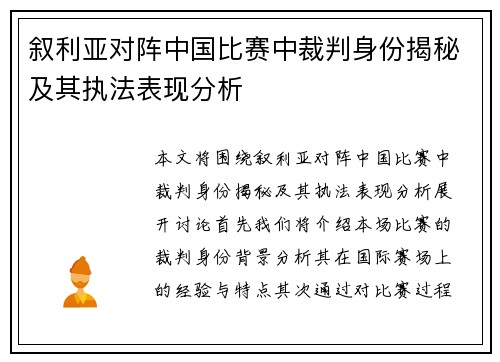 叙利亚对阵中国比赛中裁判身份揭秘及其执法表现分析