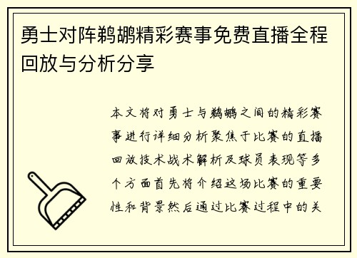 勇士对阵鹈鹕精彩赛事免费直播全程回放与分析分享