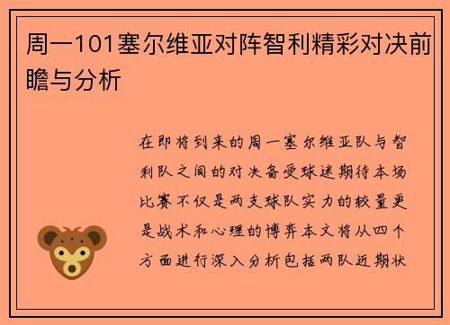 周一101塞尔维亚对阵智利精彩对决前瞻与分析