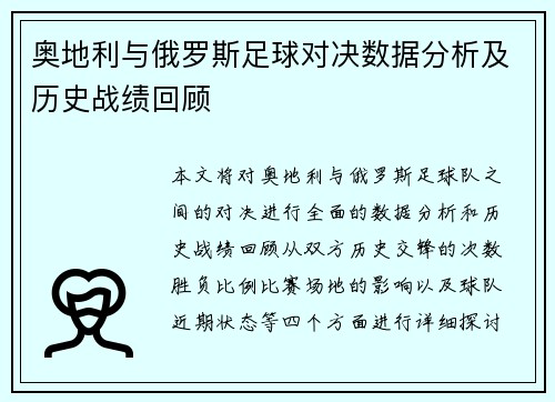 奥地利与俄罗斯足球对决数据分析及历史战绩回顾