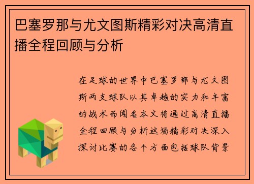 巴塞罗那与尤文图斯精彩对决高清直播全程回顾与分析