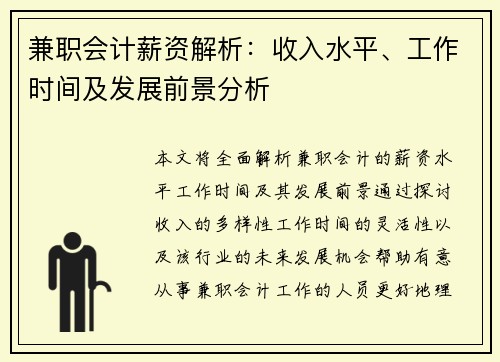 兼职会计薪资解析：收入水平、工作时间及发展前景分析