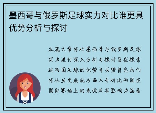 墨西哥与俄罗斯足球实力对比谁更具优势分析与探讨