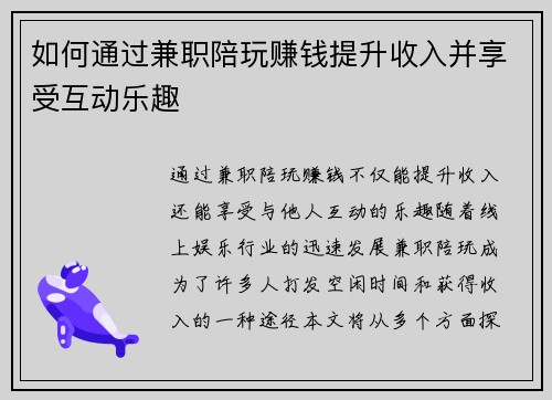 如何通过兼职陪玩赚钱提升收入并享受互动乐趣