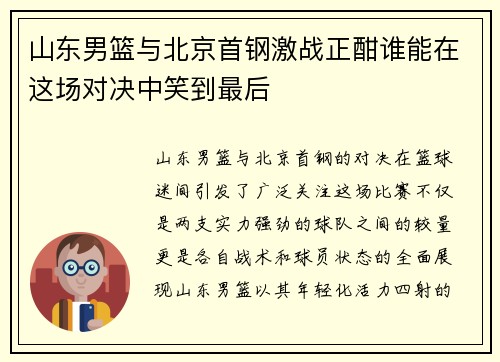 山东男篮与北京首钢激战正酣谁能在这场对决中笑到最后