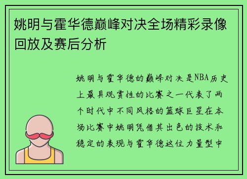 姚明与霍华德巅峰对决全场精彩录像回放及赛后分析