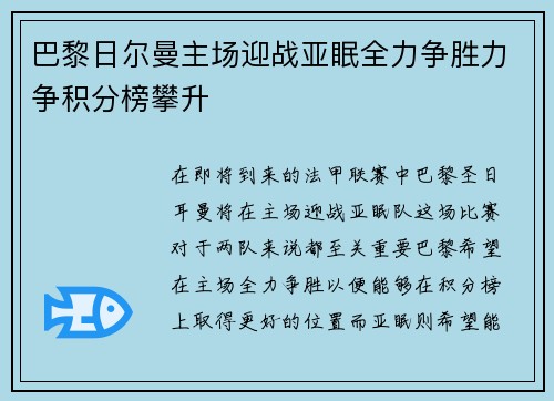巴黎日尔曼主场迎战亚眠全力争胜力争积分榜攀升