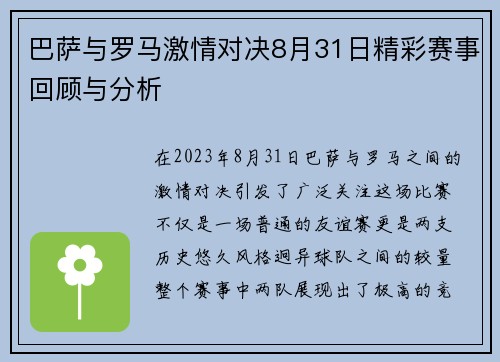 巴萨与罗马激情对决8月31日精彩赛事回顾与分析