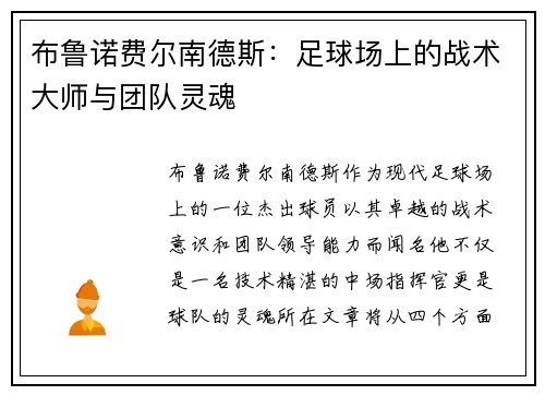 布鲁诺费尔南德斯：足球场上的战术大师与团队灵魂