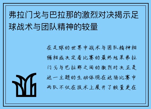 弗拉门戈与巴拉那的激烈对决揭示足球战术与团队精神的较量