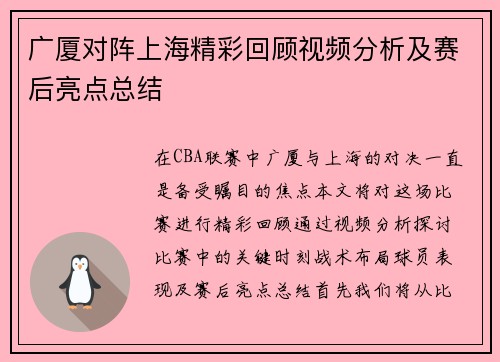 广厦对阵上海精彩回顾视频分析及赛后亮点总结