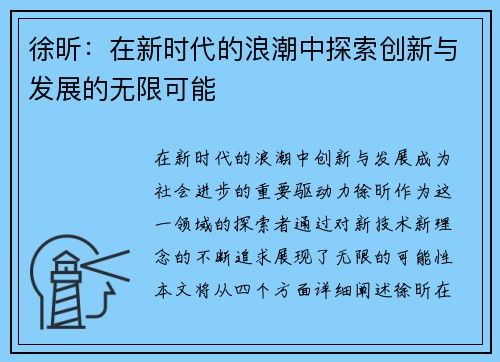 徐昕：在新时代的浪潮中探索创新与发展的无限可能