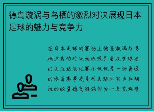 德岛漩涡与鸟栖的激烈对决展现日本足球的魅力与竞争力