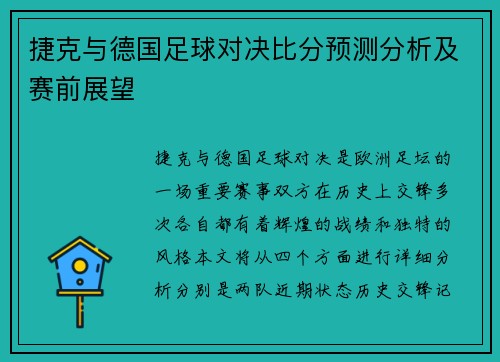 捷克与德国足球对决比分预测分析及赛前展望