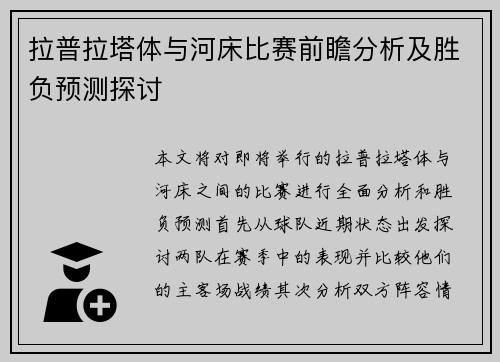 拉普拉塔体与河床比赛前瞻分析及胜负预测探讨