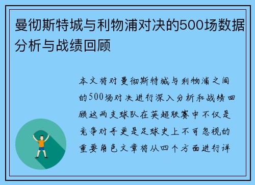 曼彻斯特城与利物浦对决的500场数据分析与战绩回顾