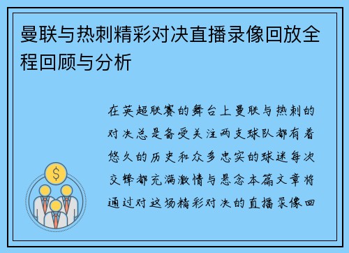 曼联与热刺精彩对决直播录像回放全程回顾与分析