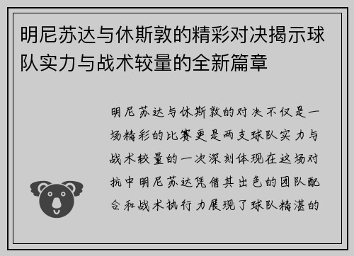 明尼苏达与休斯敦的精彩对决揭示球队实力与战术较量的全新篇章