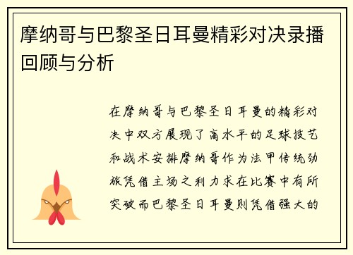 摩纳哥与巴黎圣日耳曼精彩对决录播回顾与分析