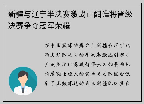新疆与辽宁半决赛激战正酣谁将晋级决赛争夺冠军荣耀