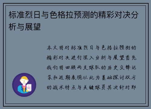 标准烈日与色格拉预测的精彩对决分析与展望