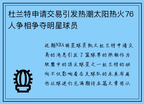 杜兰特申请交易引发热潮太阳热火76人争相争夺明星球员