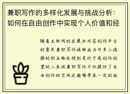 兼职写作的多样化发展与挑战分析：如何在自由创作中实现个人价值和经济收益