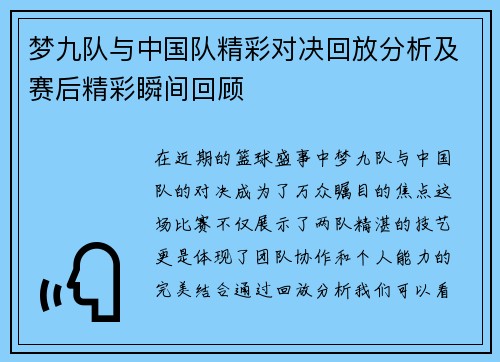 梦九队与中国队精彩对决回放分析及赛后精彩瞬间回顾
