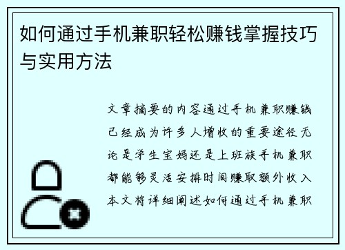 如何通过手机兼职轻松赚钱掌握技巧与实用方法