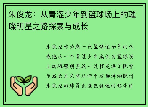 朱俊龙：从青涩少年到篮球场上的璀璨明星之路探索与成长