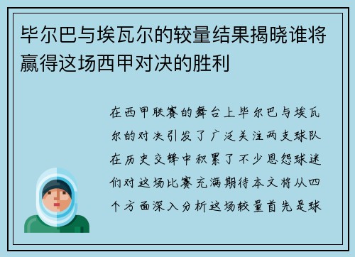 毕尔巴与埃瓦尔的较量结果揭晓谁将赢得这场西甲对决的胜利