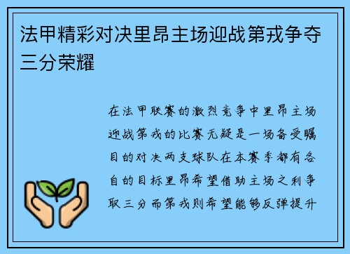 法甲精彩对决里昂主场迎战第戎争夺三分荣耀