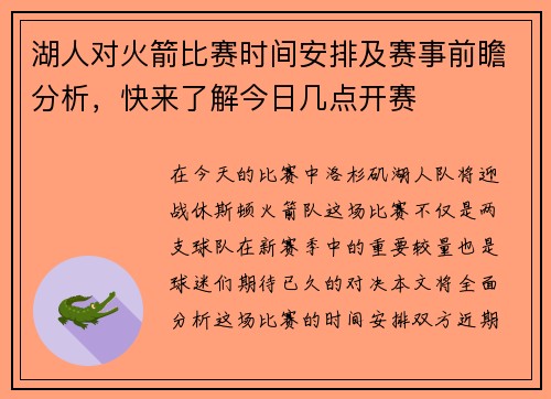 湖人对火箭比赛时间安排及赛事前瞻分析，快来了解今日几点开赛