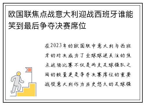 欧国联焦点战意大利迎战西班牙谁能笑到最后争夺决赛席位