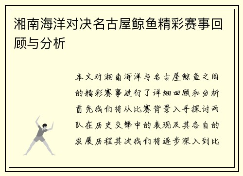 湘南海洋对决名古屋鲸鱼精彩赛事回顾与分析