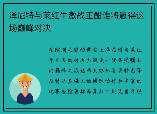 泽尼特与莱红牛激战正酣谁将赢得这场巅峰对决