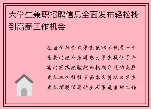 大学生兼职招聘信息全面发布轻松找到高薪工作机会
