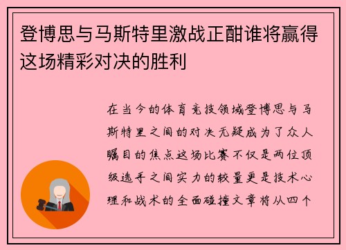 登博思与马斯特里激战正酣谁将赢得这场精彩对决的胜利