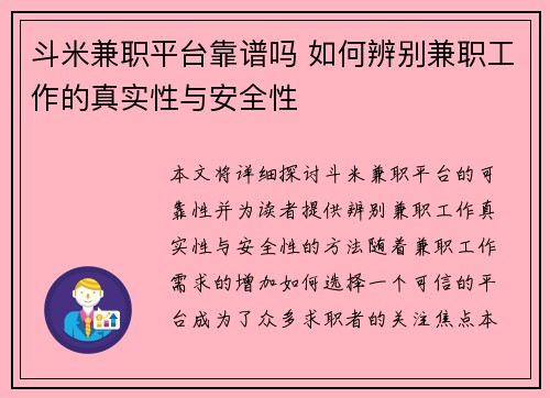 斗米兼职平台靠谱吗 如何辨别兼职工作的真实性与安全性