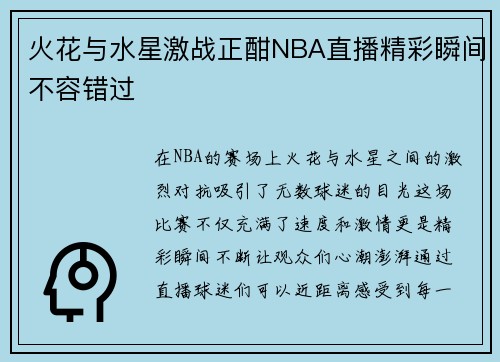 火花与水星激战正酣NBA直播精彩瞬间不容错过