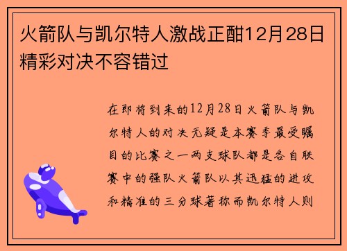 火箭队与凯尔特人激战正酣12月28日精彩对决不容错过
