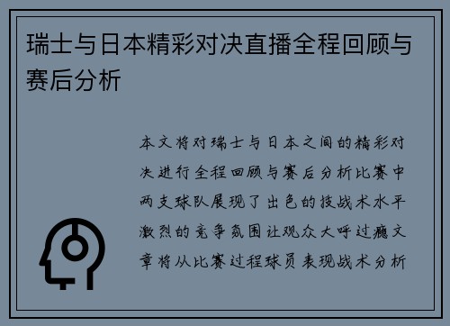 瑞士与日本精彩对决直播全程回顾与赛后分析