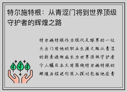 特尔施特根：从青涩门将到世界顶级守护者的辉煌之路