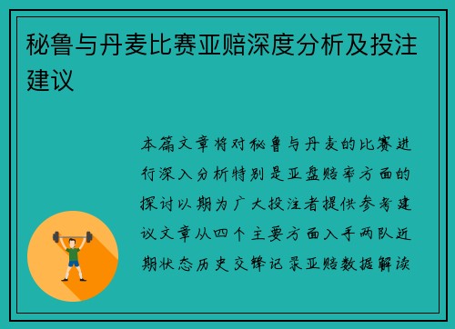 秘鲁与丹麦比赛亚赔深度分析及投注建议